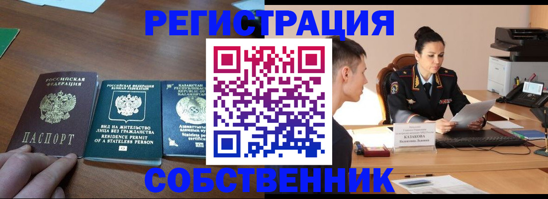 временная регистрация собственник в Усть-Джегуте